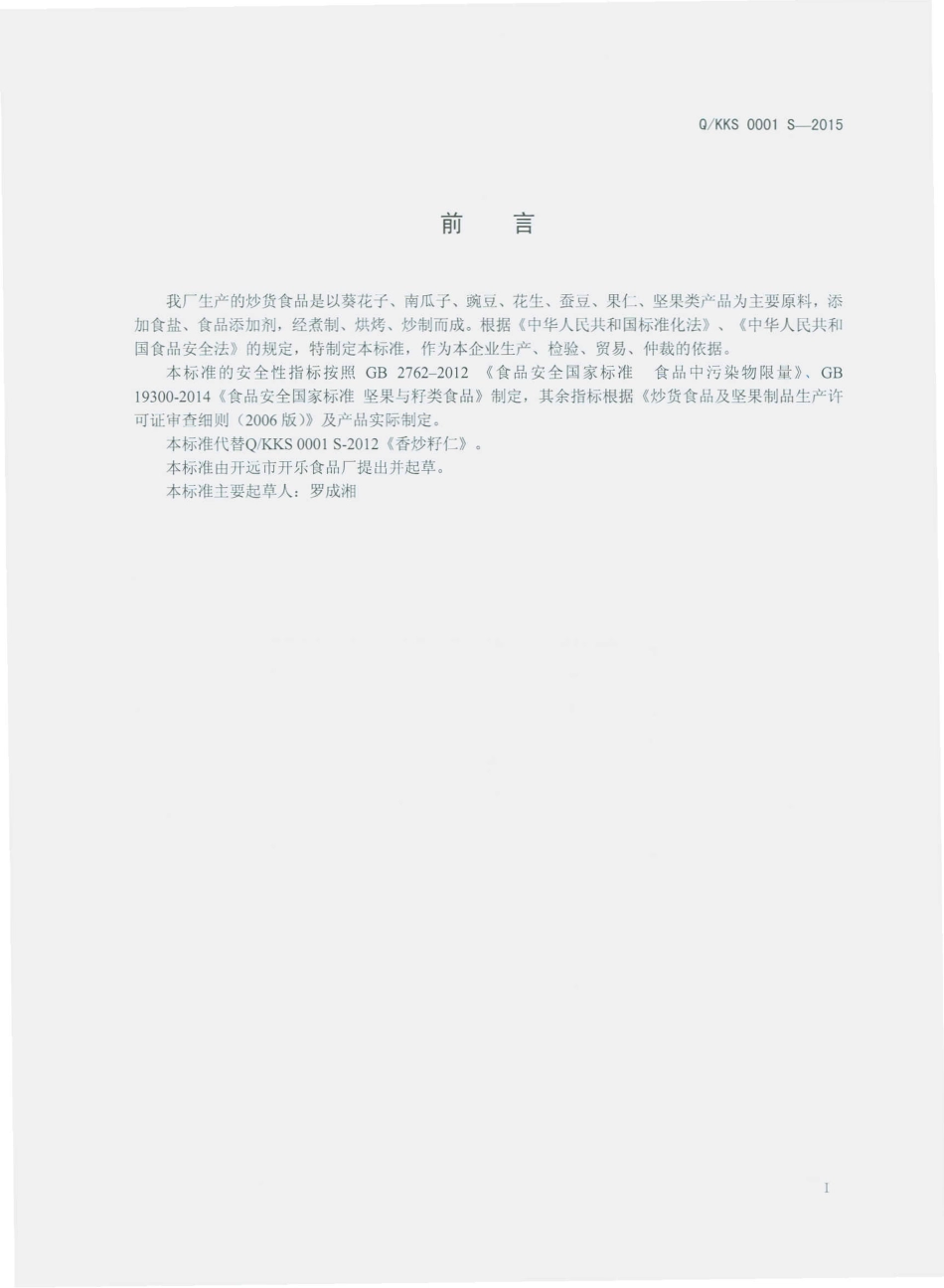QKKS 0001 S-2015 开远市开乐食品厂 炒货食品.pdf_第2页