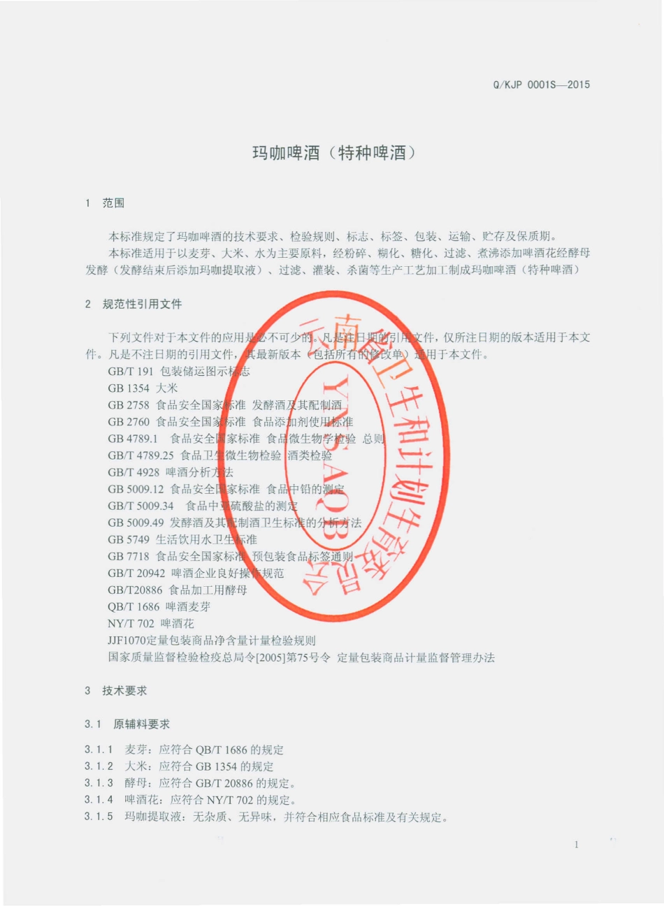 QKJP 0001 S-2015 昆明金星啤酒有限公司 玛咖啤酒（特种啤酒）.pdf_第3页