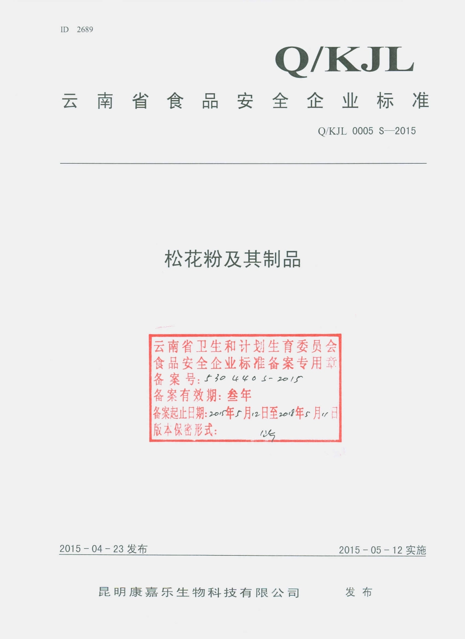 QKJL 0005 S-2015 昆明康嘉乐生物科技有限公司 松花粉及其制品.pdf_第1页