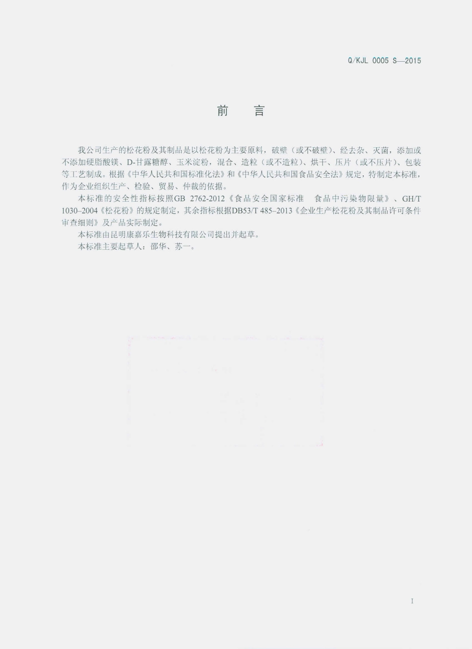 QKJL 0005 S-2015 昆明康嘉乐生物科技有限公司 松花粉及其制品.pdf_第2页