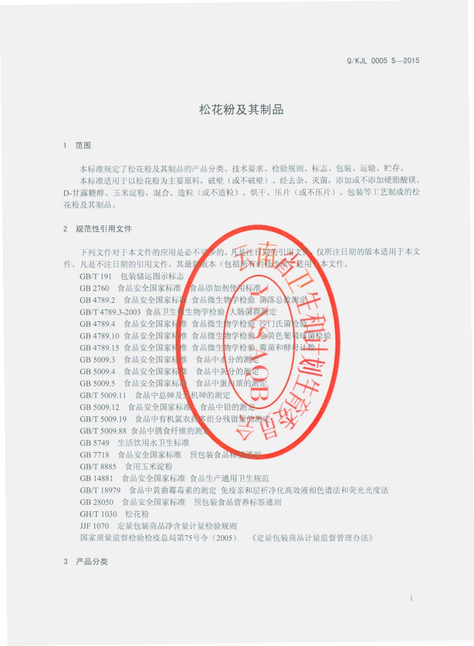 QKJL 0005 S-2015 昆明康嘉乐生物科技有限公司 松花粉及其制品.pdf_第3页