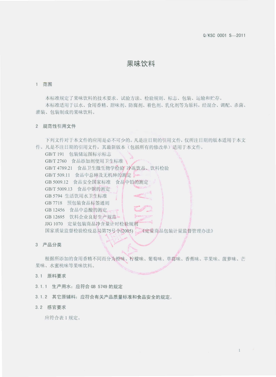 QKSC 0001 S-2011 果味饮料.pdf_第3页