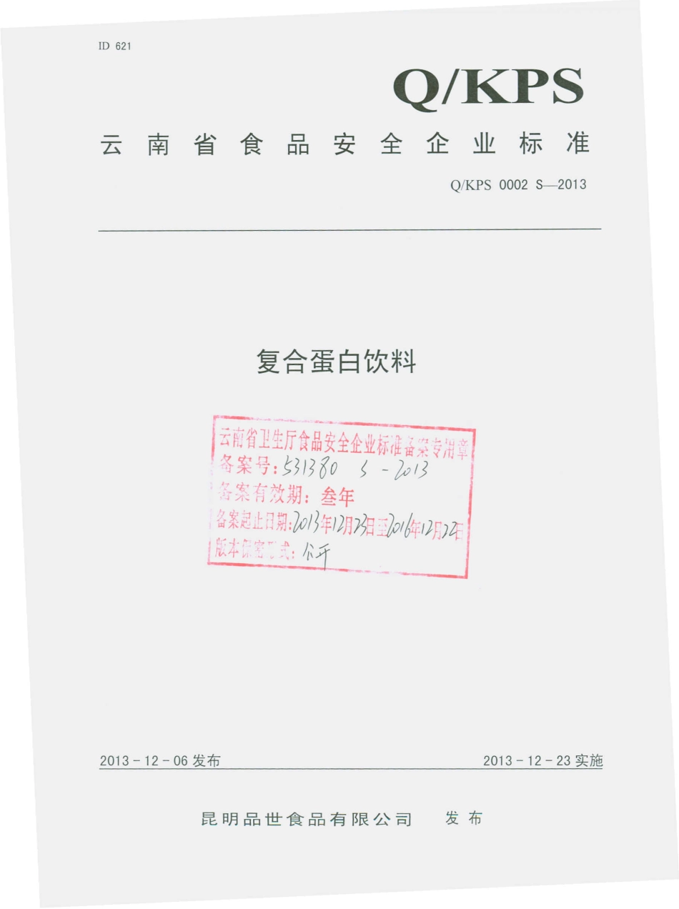 QKPS 0002 S-2013 昆明品世食品有限公司 复合蛋白饮料.pdf_第1页