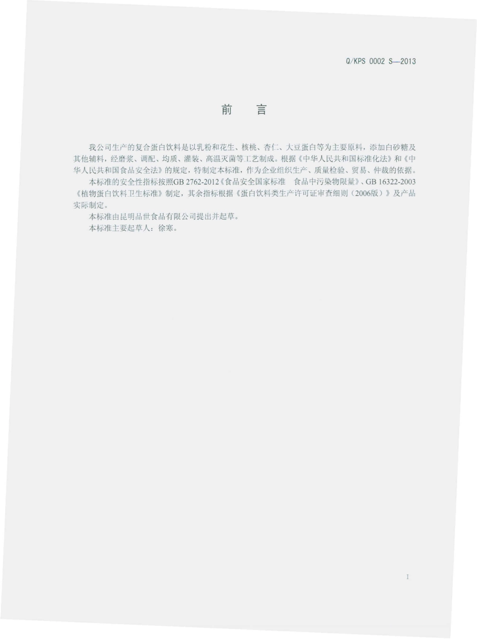 QKPS 0002 S-2013 昆明品世食品有限公司 复合蛋白饮料.pdf_第2页