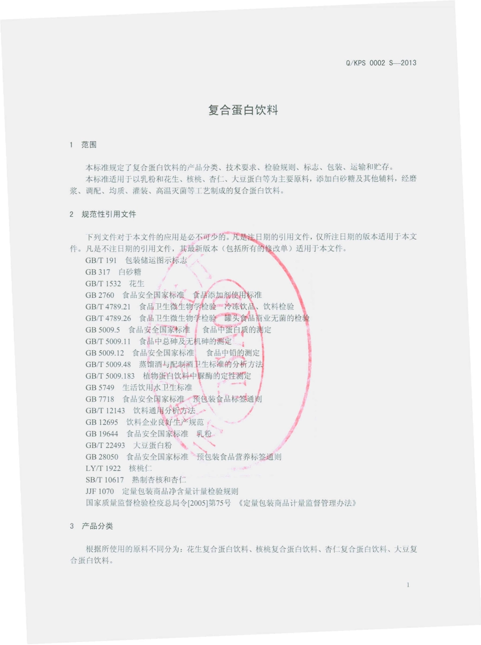 QKPS 0002 S-2013 昆明品世食品有限公司 复合蛋白饮料.pdf_第3页