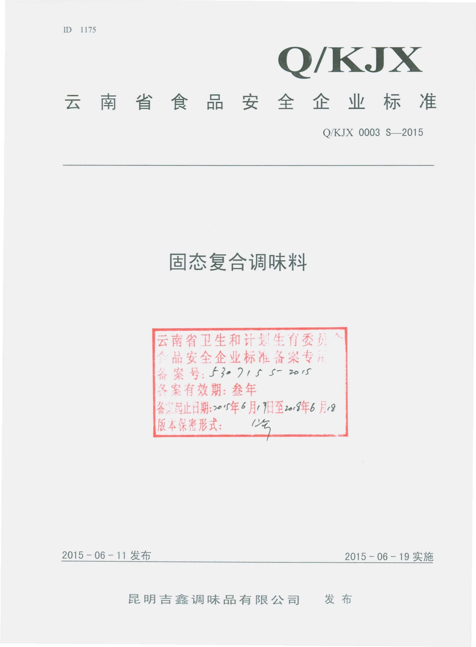 QKJX 0003 S-2015 昆明吉鑫调味品有限公司 固态复合调味料.pdf_第1页