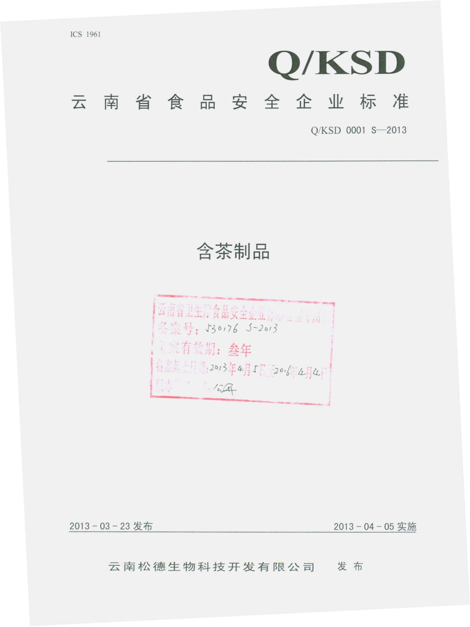 QKSD 0001 S-2013 云南松德生物科技开发有限公司 含茶制品.pdf_第1页