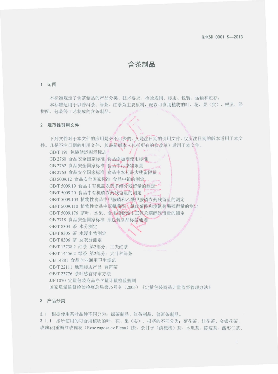 QKSD 0001 S-2013 云南松德生物科技开发有限公司 含茶制品.pdf_第3页