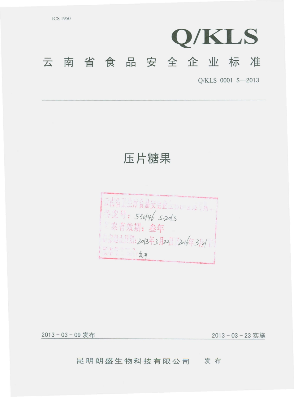 QKLS 0001 S-2013 昆明朗盛生物科技有限公司 压片糖果.pdf_第1页