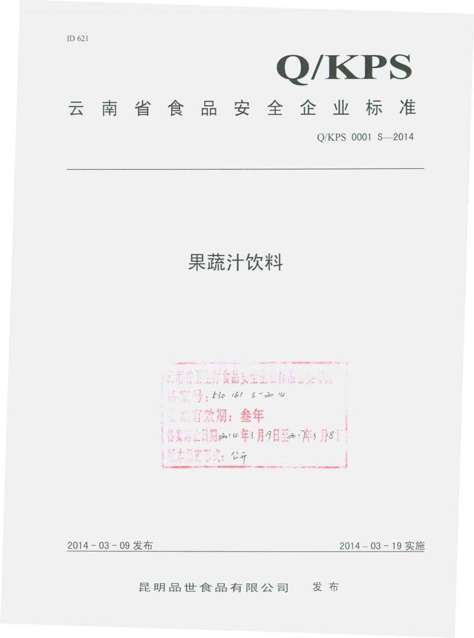 QKPS 0001 S-2014 昆明品世食品有限公司 果蔬汁饮料.pdf_第1页