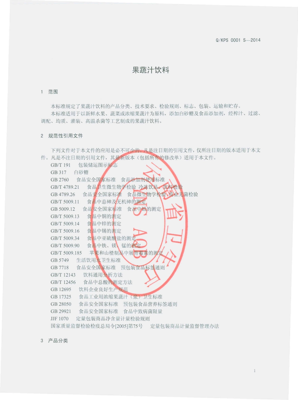 QKPS 0001 S-2014 昆明品世食品有限公司 果蔬汁饮料.pdf_第3页