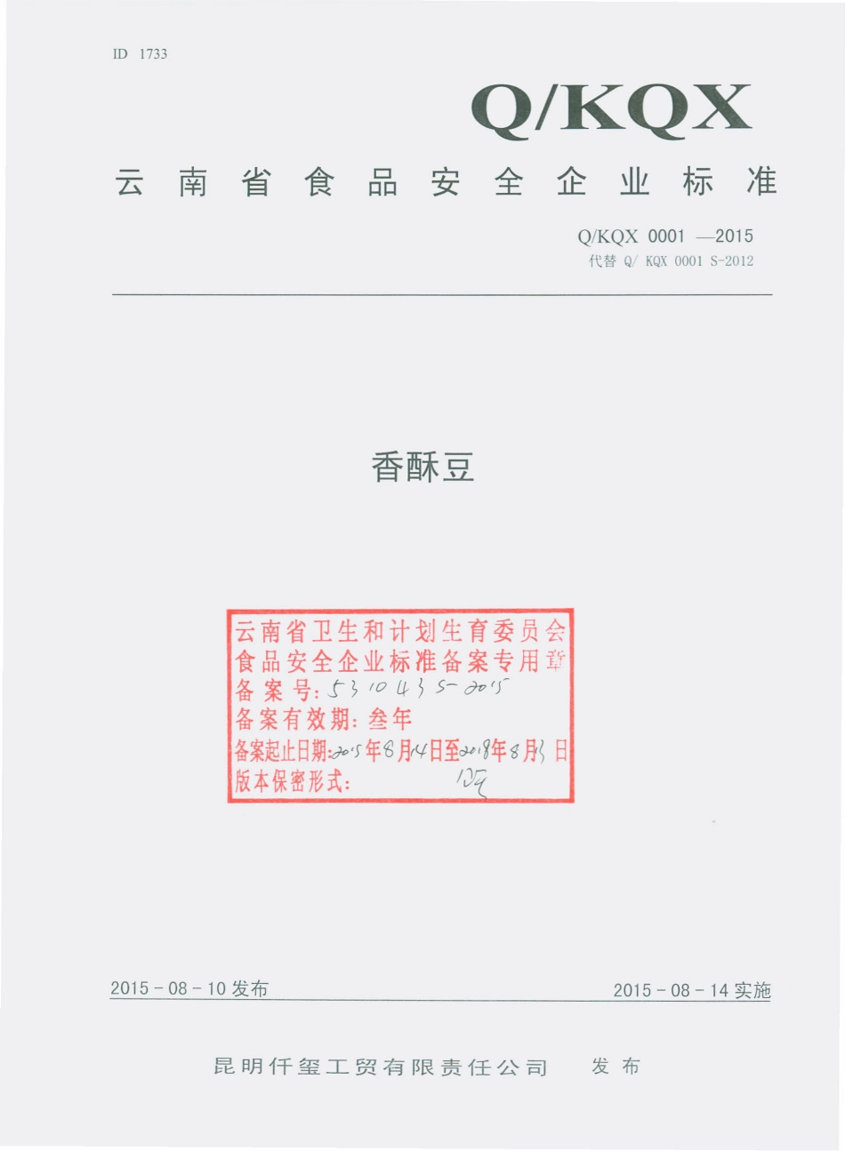 QKQX 0001 -2015 昆明仟玺工贸有限责任公司 香酥豆.pdf_第1页