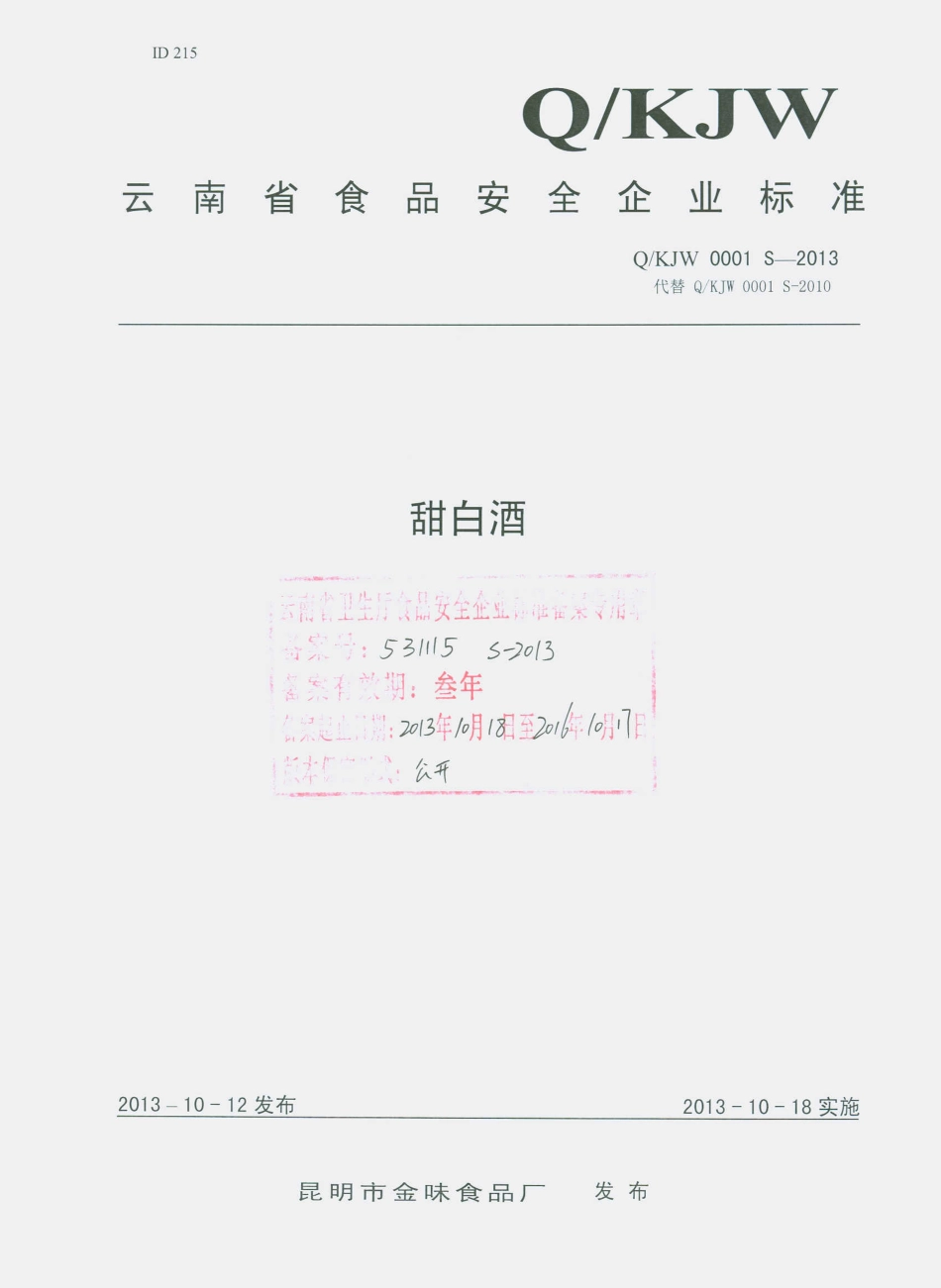 QKJW 0001 S-2013 昆明市金味食品厂 甜白酒.pdf_第1页