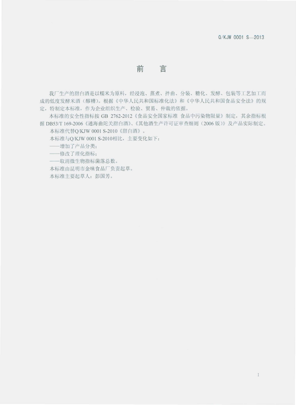 QKJW 0001 S-2013 昆明市金味食品厂 甜白酒.pdf_第2页