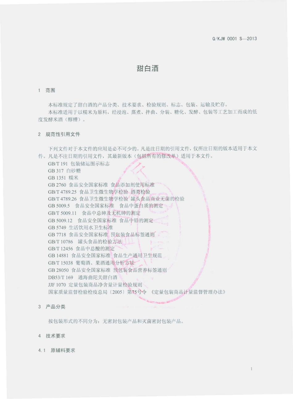 QKJW 0001 S-2013 昆明市金味食品厂 甜白酒.pdf_第3页