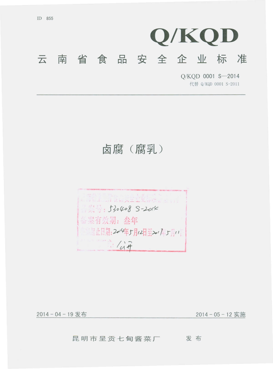 QKQD 0001 S-2014 昆明市呈贡七甸酱菜厂 腐乳（卤腐）.pdf_第1页