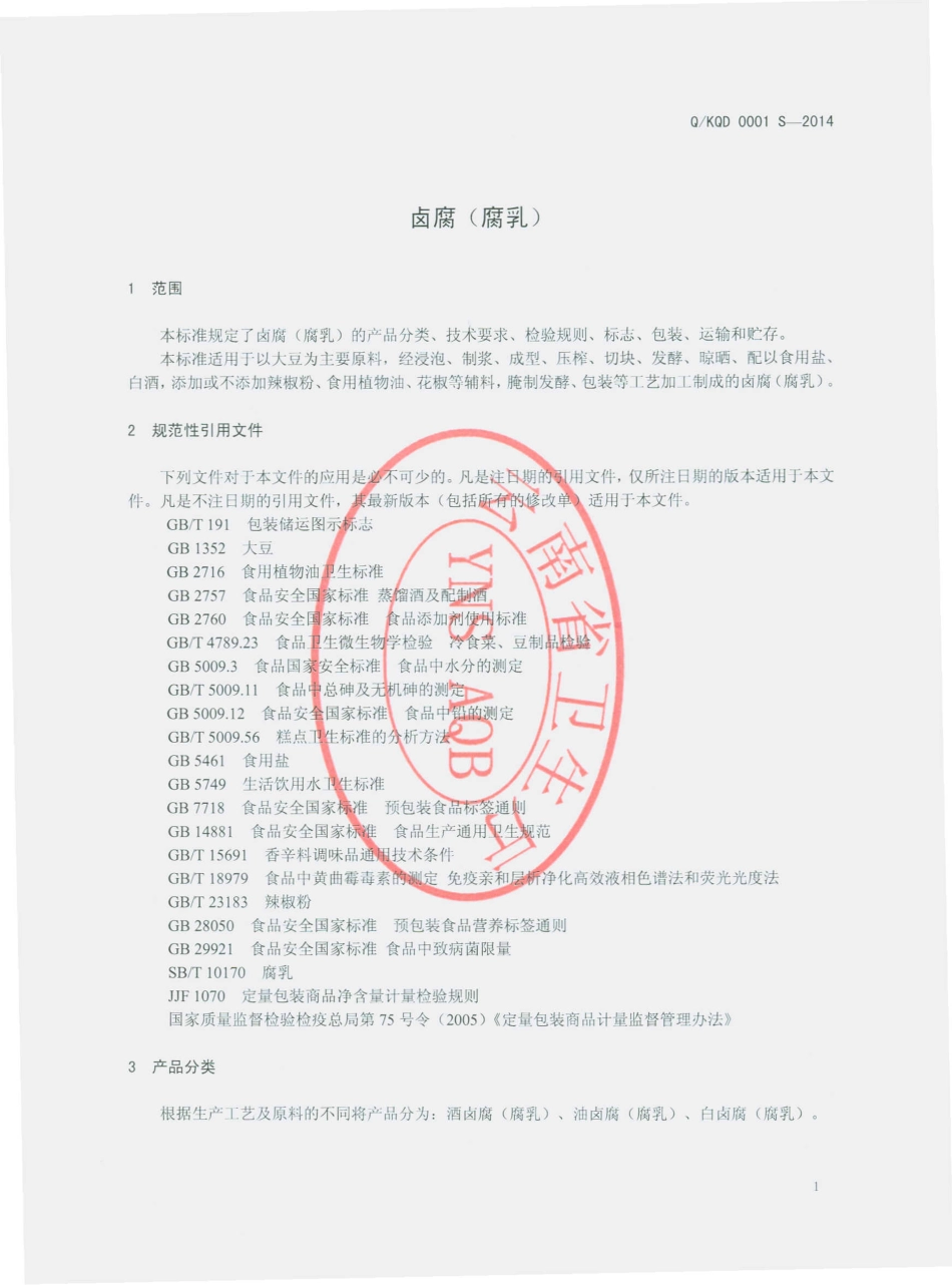 QKQD 0001 S-2014 昆明市呈贡七甸酱菜厂 腐乳（卤腐）.pdf_第3页