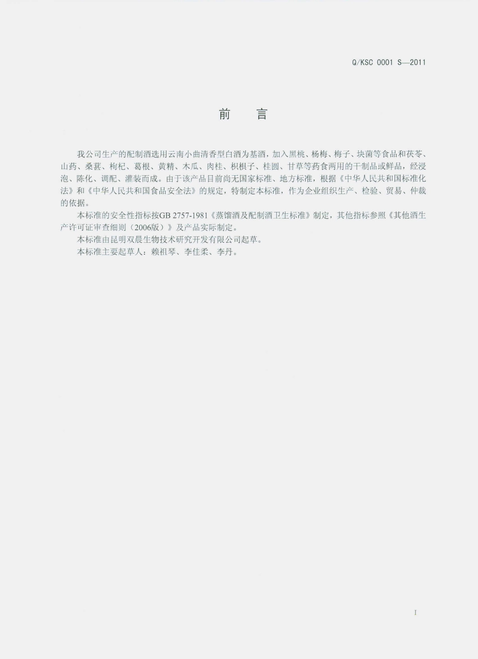 QKSC 0001 S-2011 配制酒.pdf_第2页