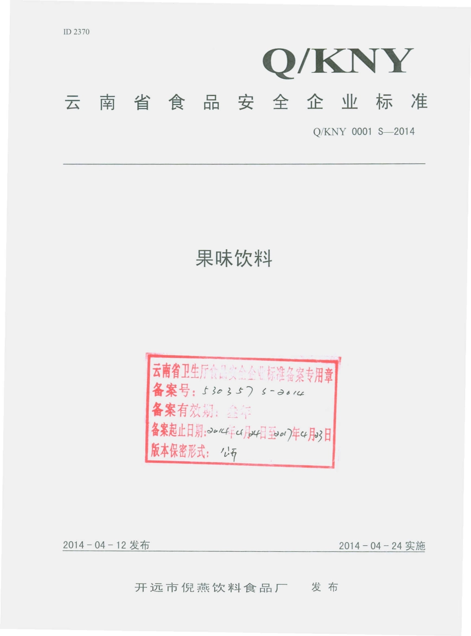 QKNY 0001 S-2014 开远市倪燕饮料食品厂 果味饮料.pdf_第1页