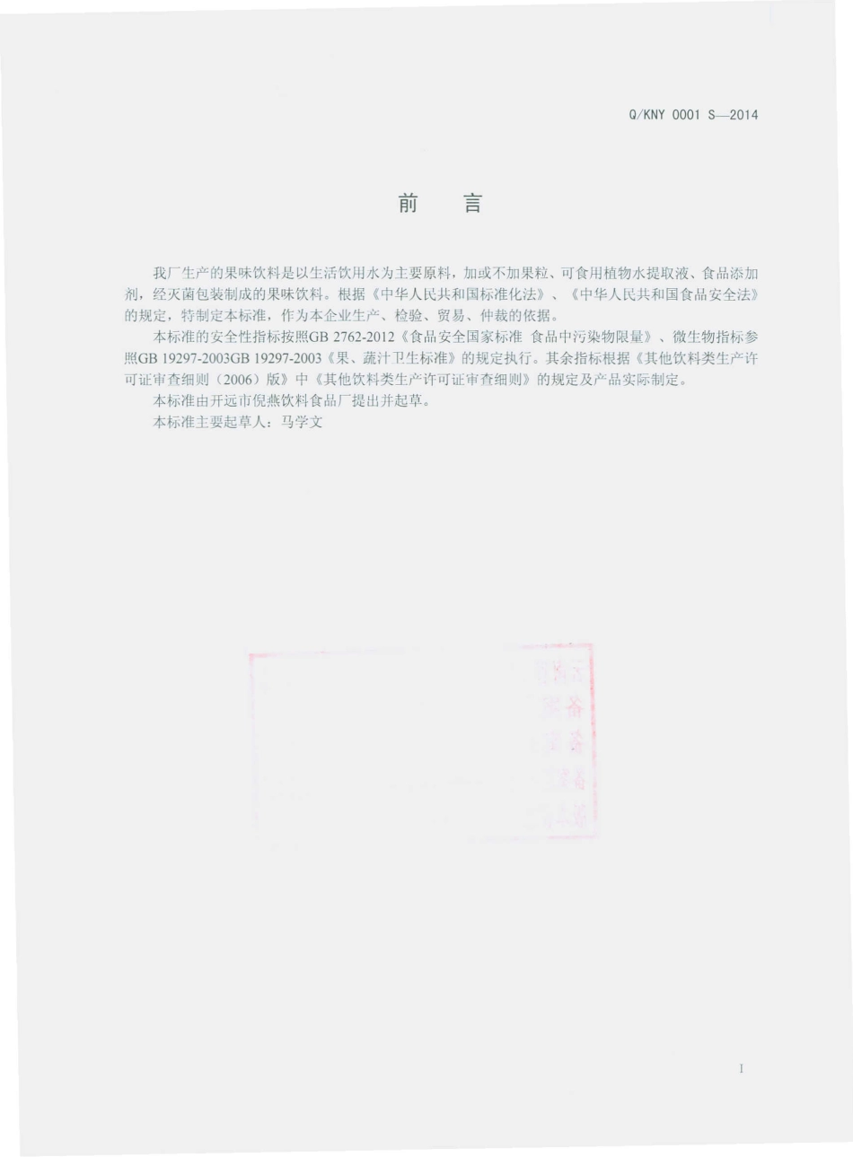 QKNY 0001 S-2014 开远市倪燕饮料食品厂 果味饮料.pdf_第2页