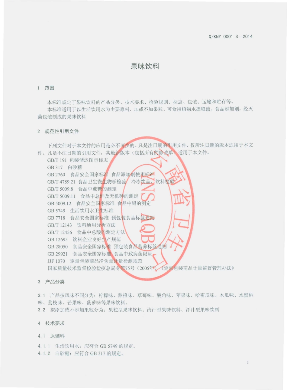 QKNY 0001 S-2014 开远市倪燕饮料食品厂 果味饮料.pdf_第3页