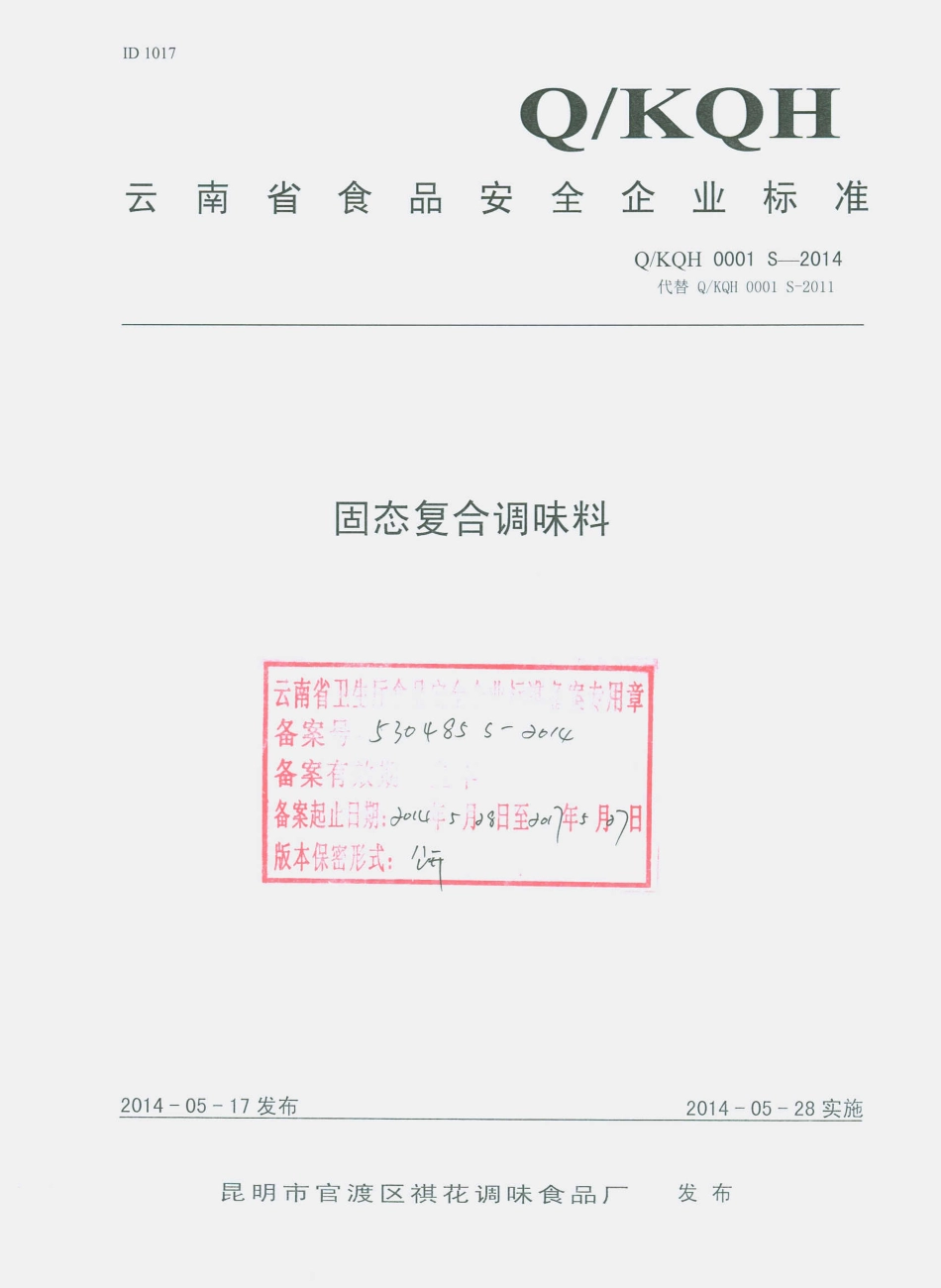 QKQH 0001 S-2014 昆明市官渡区祺花调味食品厂 固态复合调味料.pdf_第1页