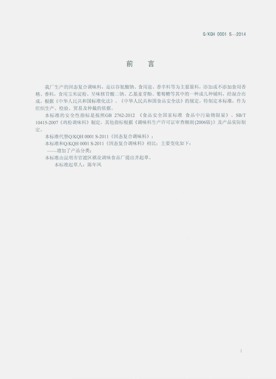 QKQH 0001 S-2014 昆明市官渡区祺花调味食品厂 固态复合调味料.pdf_第2页