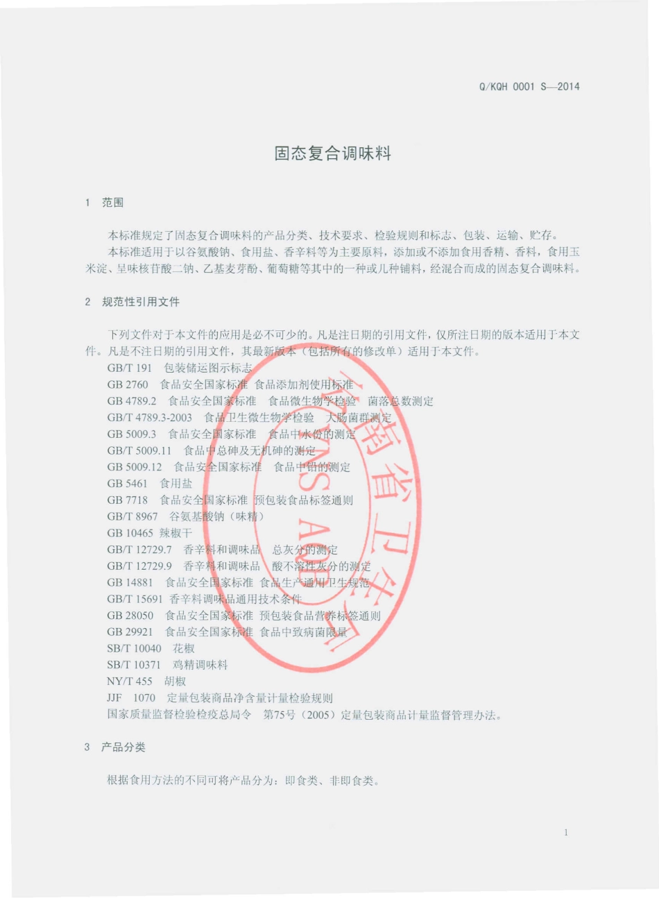 QKQH 0001 S-2014 昆明市官渡区祺花调味食品厂 固态复合调味料.pdf_第3页