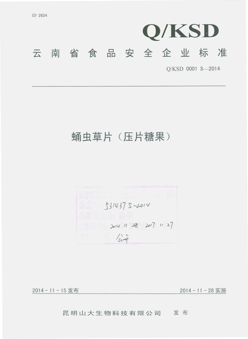 QKSD 0001 S-2014 昆明山大生物科技有限公司 蛹虫草片(压片糖果).pdf_第1页