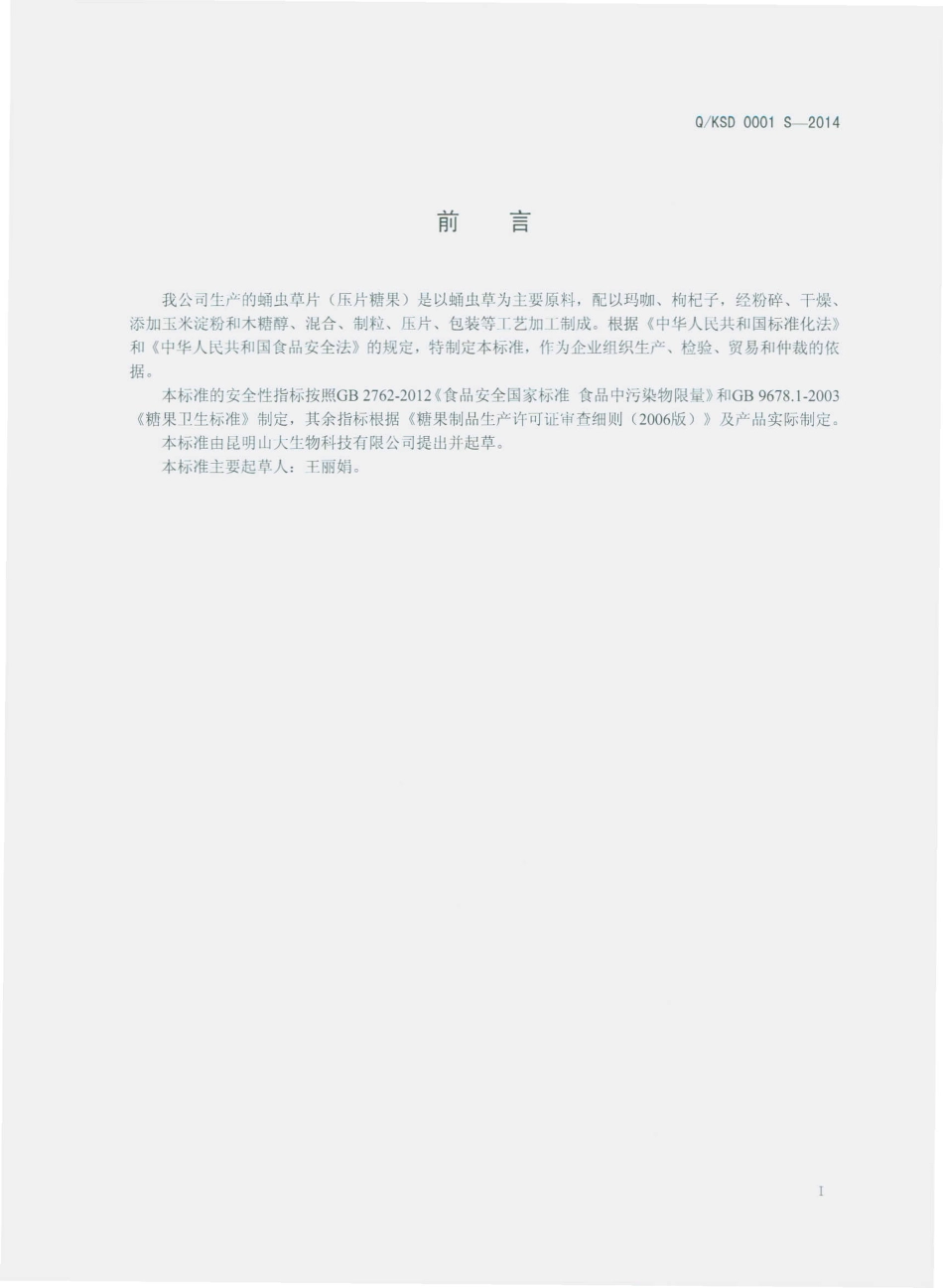 QKSD 0001 S-2014 昆明山大生物科技有限公司 蛹虫草片(压片糖果).pdf_第2页