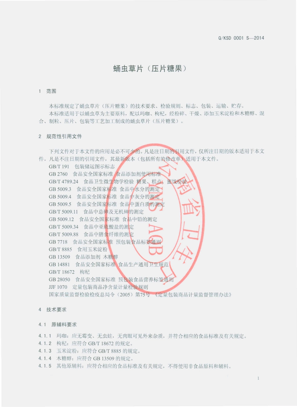 QKSD 0001 S-2014 昆明山大生物科技有限公司 蛹虫草片(压片糖果).pdf_第3页