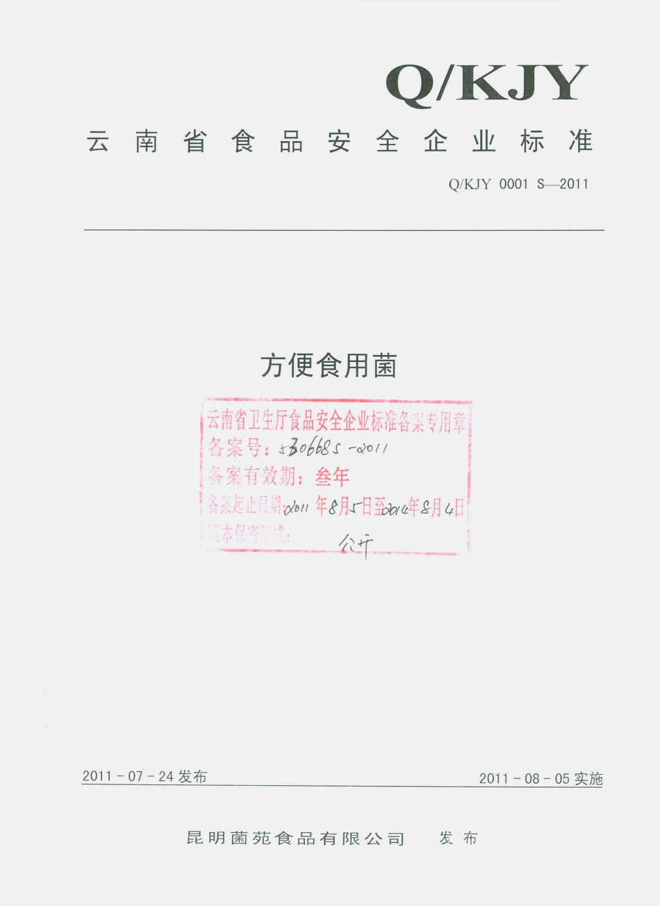 QKJY 0001 S-2011 方便食用菌.pdf_第1页