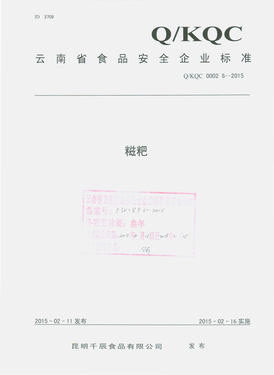 QKQC 0002 S-2015 昆明千辰食品加工有限公司 糍粑.pdf_第1页