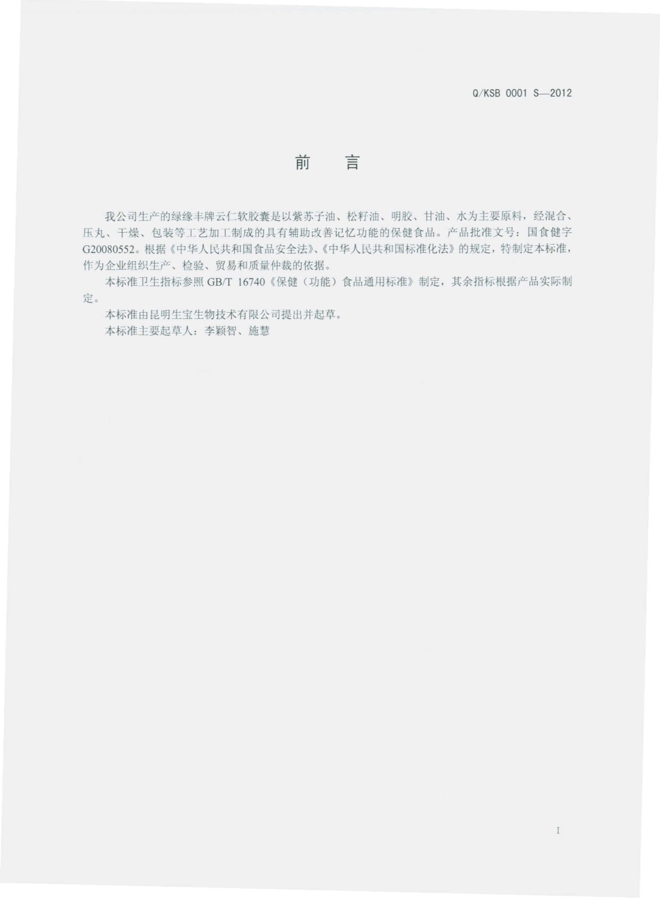 QKSB 0001 S-2012 绿缘丰牌云仁胶囊.pdf_第2页