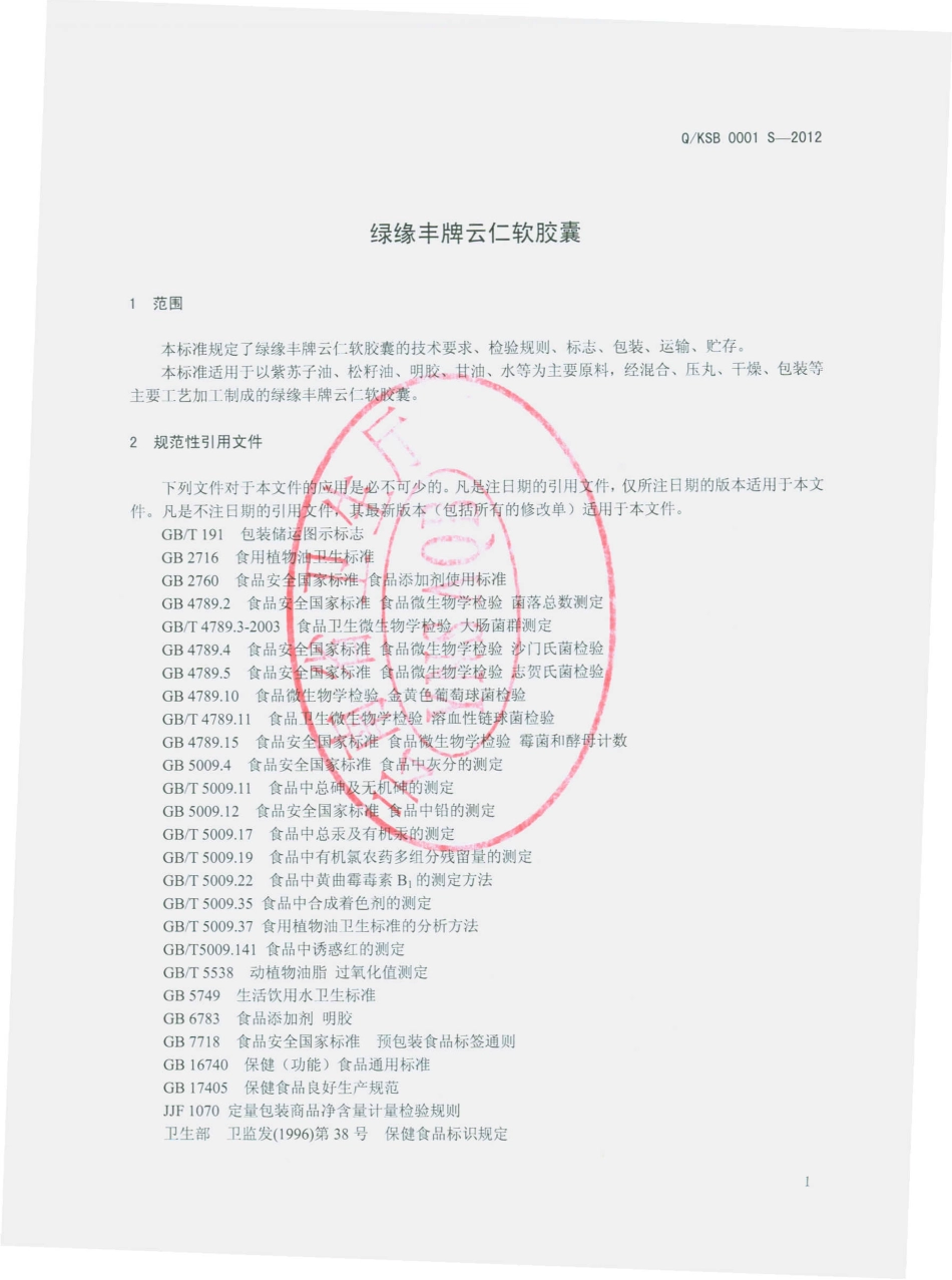 QKSB 0001 S-2012 绿缘丰牌云仁胶囊.pdf_第3页