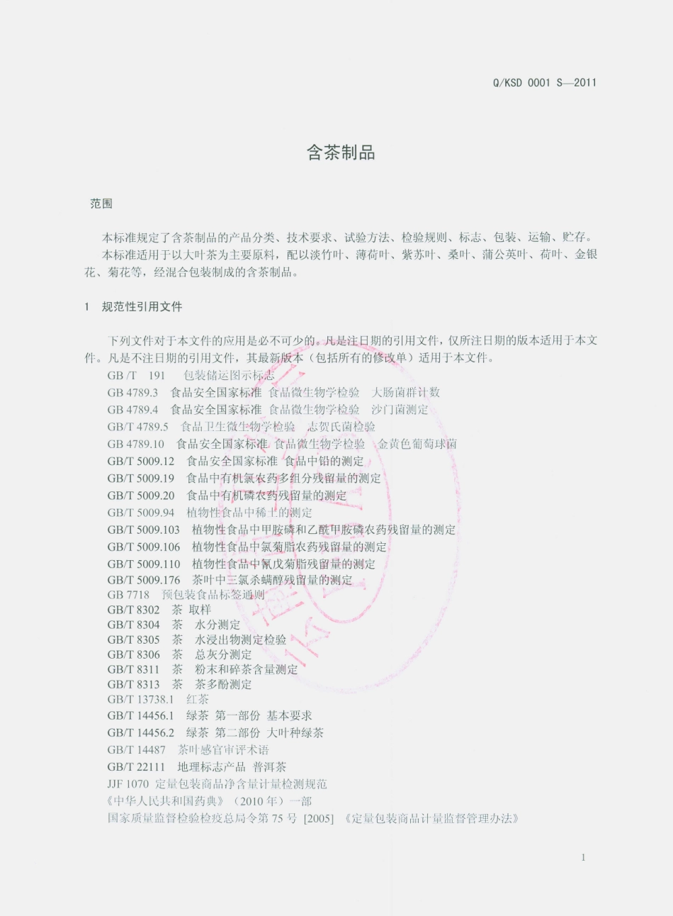QKSD 0001 S-2011 含茶制品.pdf_第3页