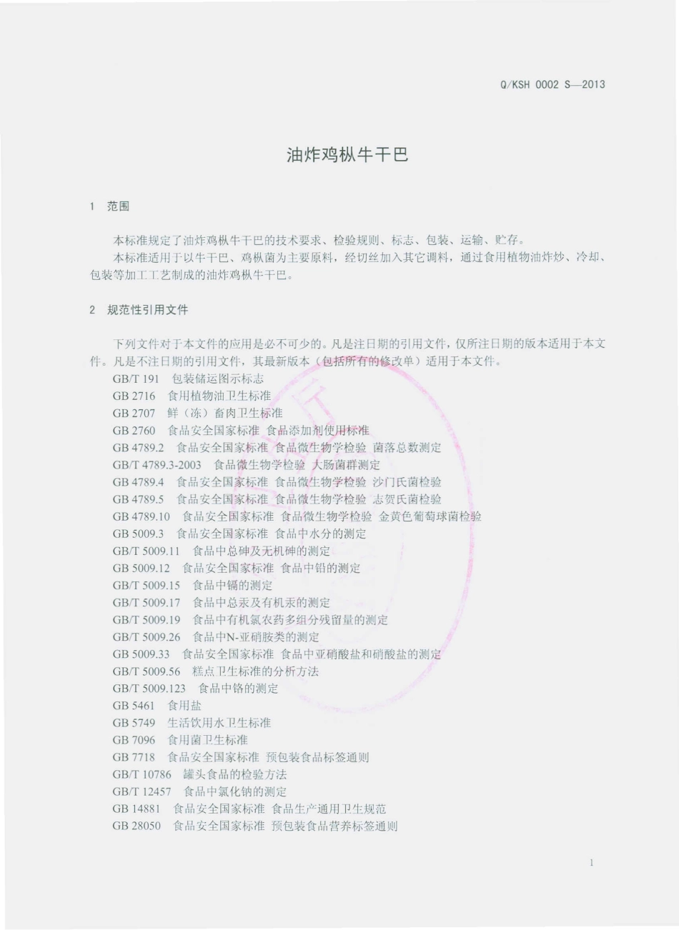 QKSH 0002 S-2013 昆明顺宏园食品有限公司 油炸鸡枞牛干巴.pdf_第3页