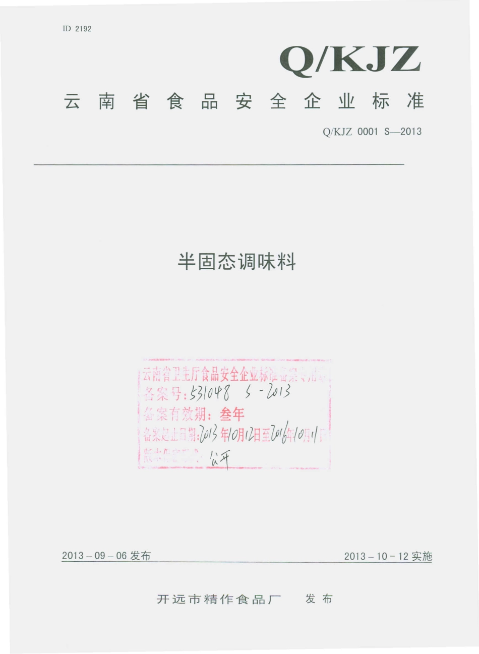 QKJZ 0001 S-2013 开远市精作食品厂 半固态调味料.pdf_第1页