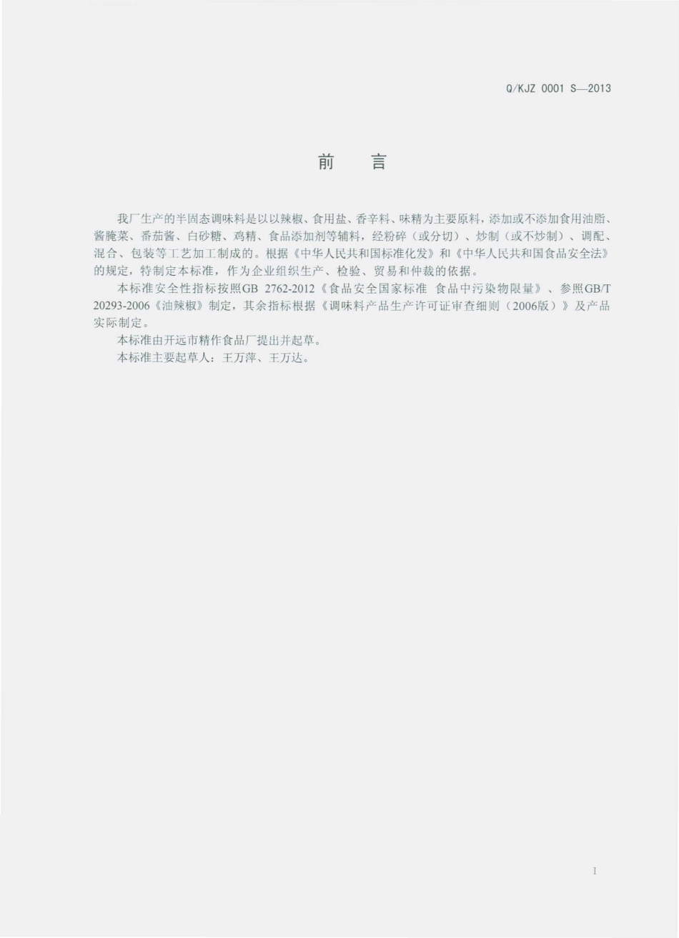 QKJZ 0001 S-2013 开远市精作食品厂 半固态调味料.pdf_第2页
