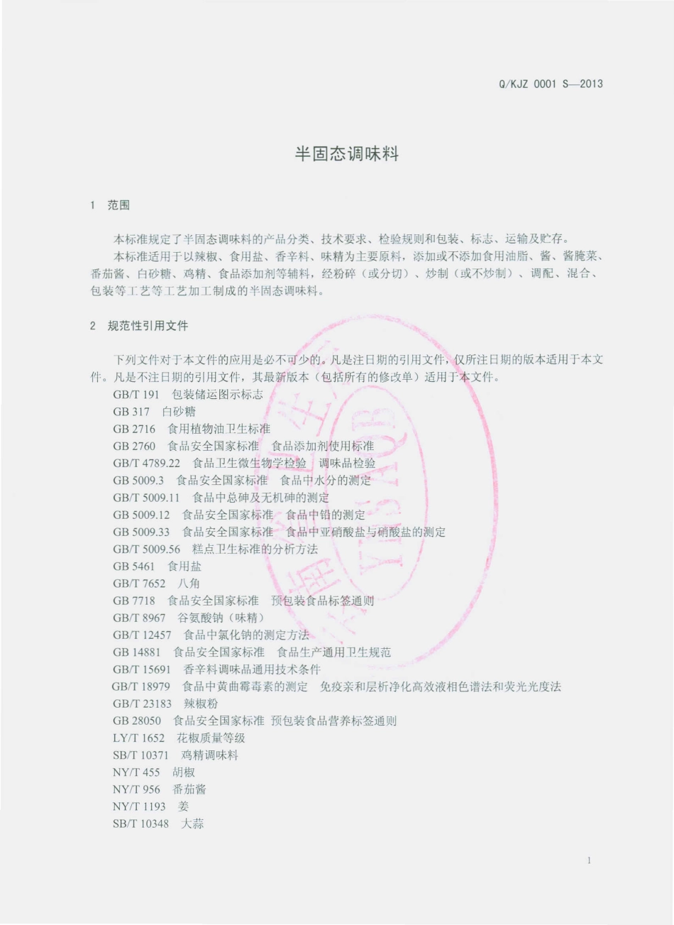 QKJZ 0001 S-2013 开远市精作食品厂 半固态调味料.pdf_第3页