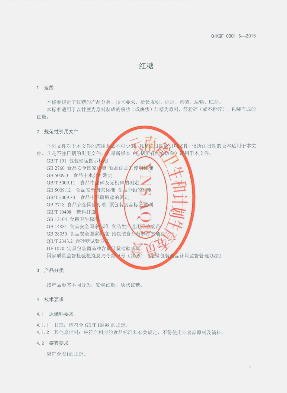 QKQF 0001 S-2015 昆明市官渡区庆丰食品厂 红糖.pdf_第3页