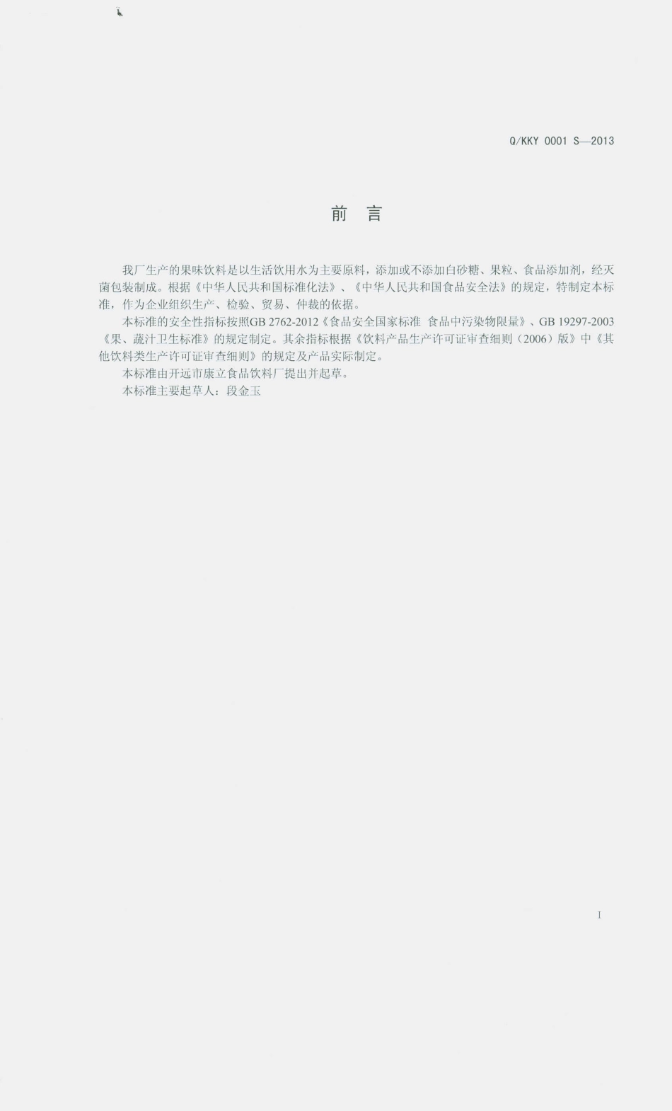 QKKY 0001 S-2013 开远市康立食品饮料厂 果味饮料.pdf_第2页