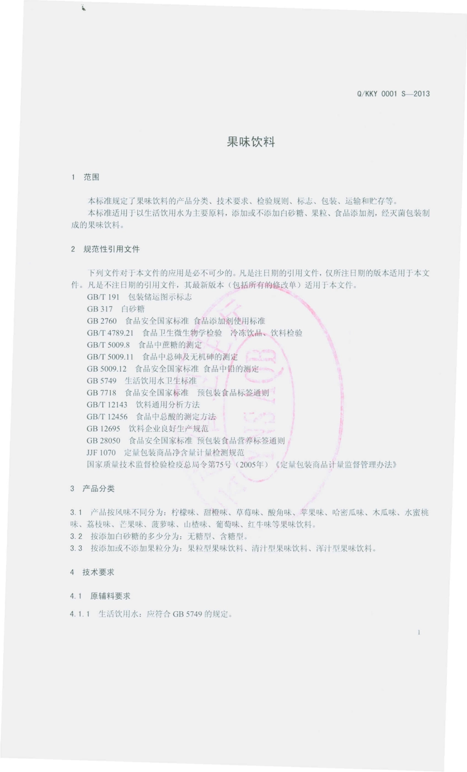 QKKY 0001 S-2013 开远市康立食品饮料厂 果味饮料.pdf_第3页