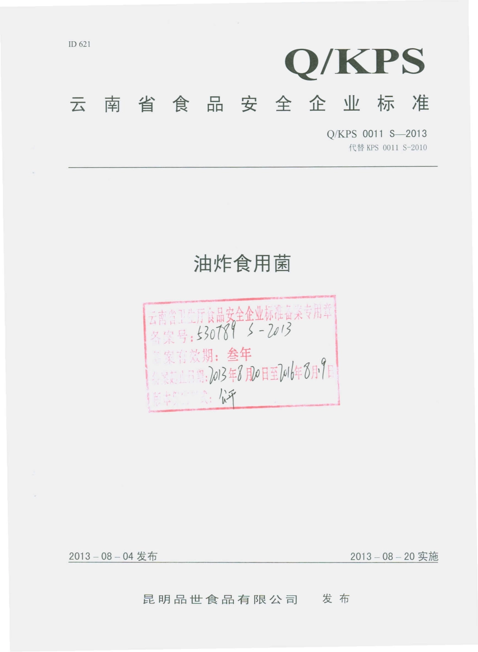 QKPS 0011 S-2013 昆明品世食品有限公司 油炸食用菌.pdf_第1页
