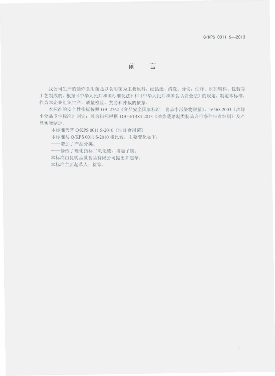QKPS 0011 S-2013 昆明品世食品有限公司 油炸食用菌.pdf_第2页