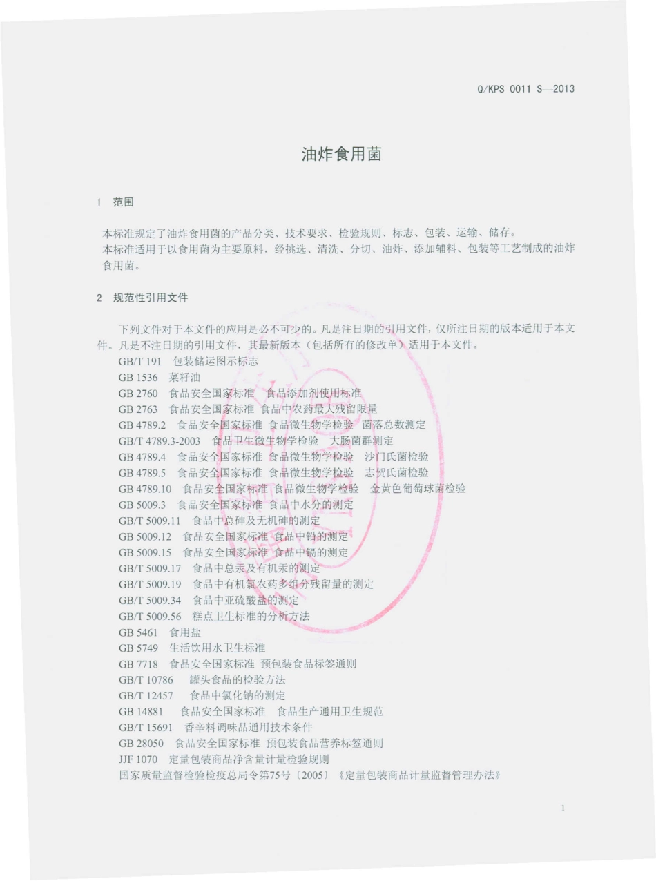 QKPS 0011 S-2013 昆明品世食品有限公司 油炸食用菌.pdf_第3页