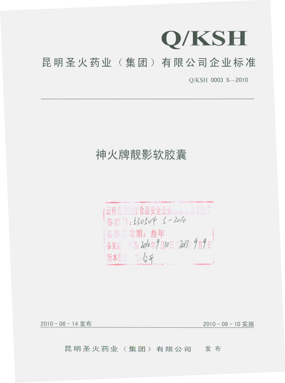 QKSH 0003 S-2010 神火牌靓影软胶囊.pdf_第1页