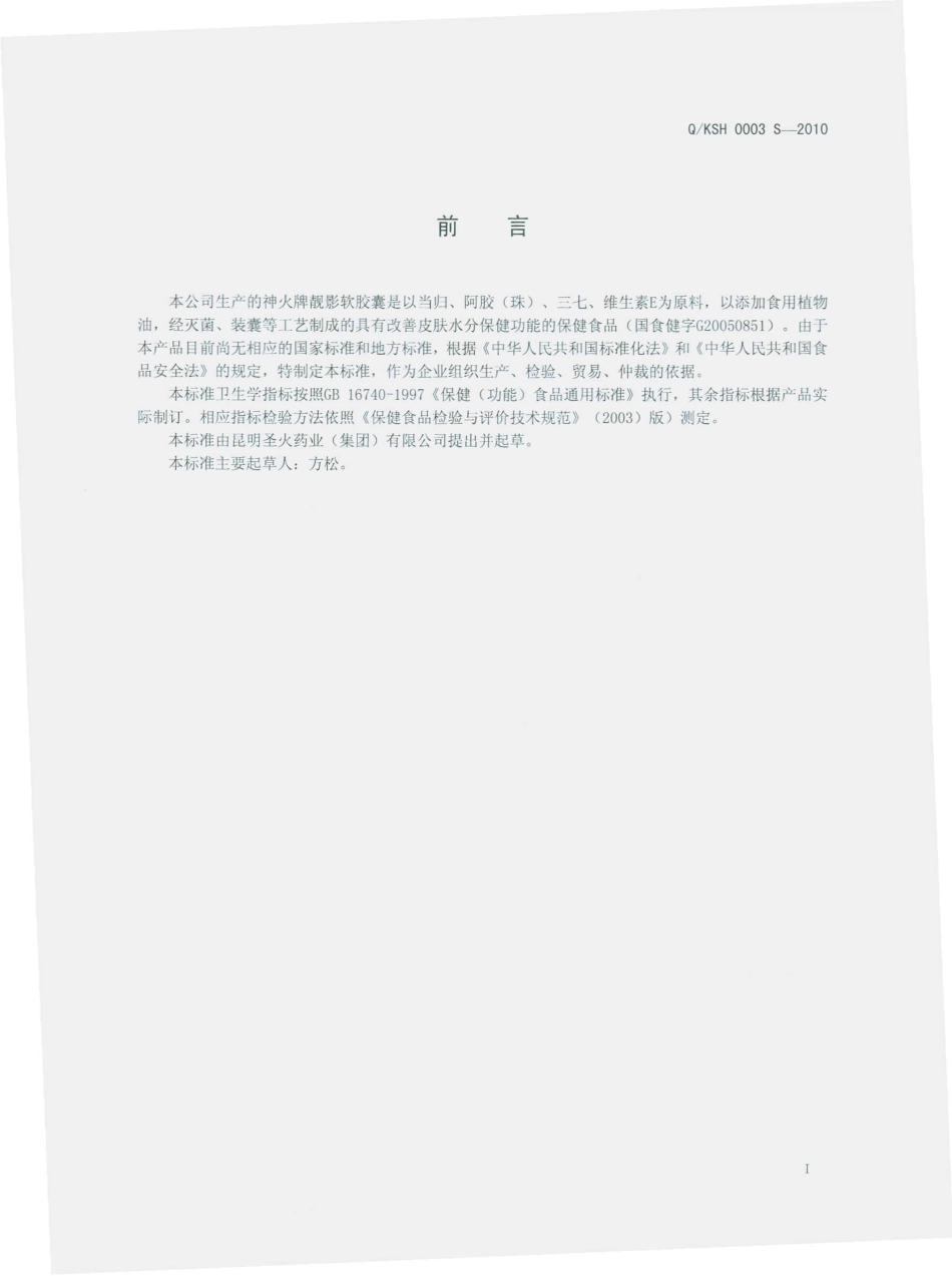 QKSH 0003 S-2010 神火牌靓影软胶囊.pdf_第3页