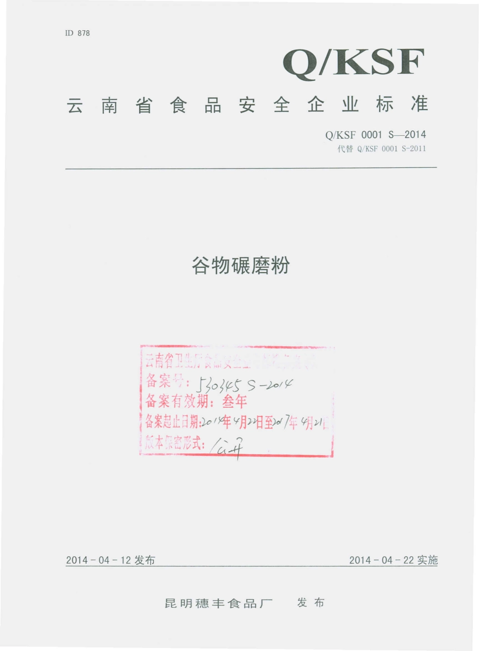 QKSF 0001 S-2014 昆明穗丰食品厂 谷物碾磨粉.pdf_第1页