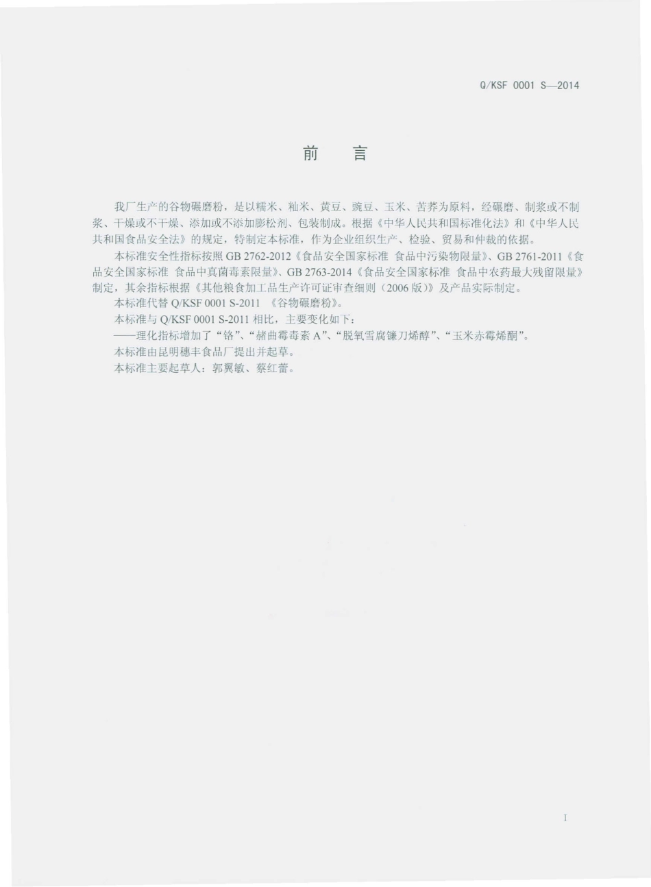 QKSF 0001 S-2014 昆明穗丰食品厂 谷物碾磨粉.pdf_第2页